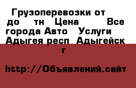 Грузоперевозки от 1,5 до 22 тн › Цена ­ 38 - Все города Авто » Услуги   . Адыгея респ.,Адыгейск г.